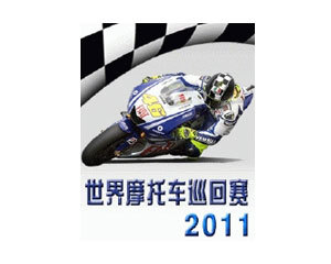 【手机游戏世界摩托车巡回赛2011】( 世界摩托