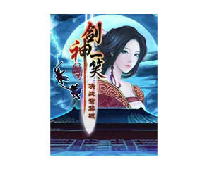 【手机游戏剑神一笑-决战紫禁城】( 剑神一笑-