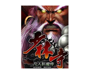 【手机游戏少林寺-凡人斩魔传】( 少林寺-凡人