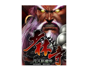 手机游戏 少林寺-凡人斩魔传报价