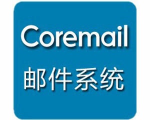 Coremail V4.0(1000û)ͼƬ