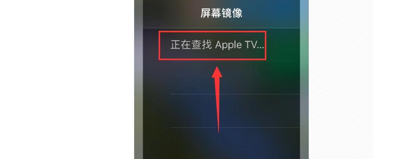 【苹果手机的屏幕镜像怎么用】-天极问答