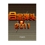 ֻϷϽͷ2011 Ϸ/ֻϷ