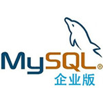ORACLE MySQL企业版
