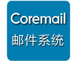 Coremail XT V2.1(500û)