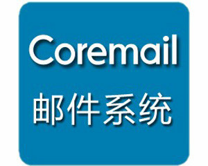 Coremail XT��׼�� for Windows(300�û�)ͼƬ