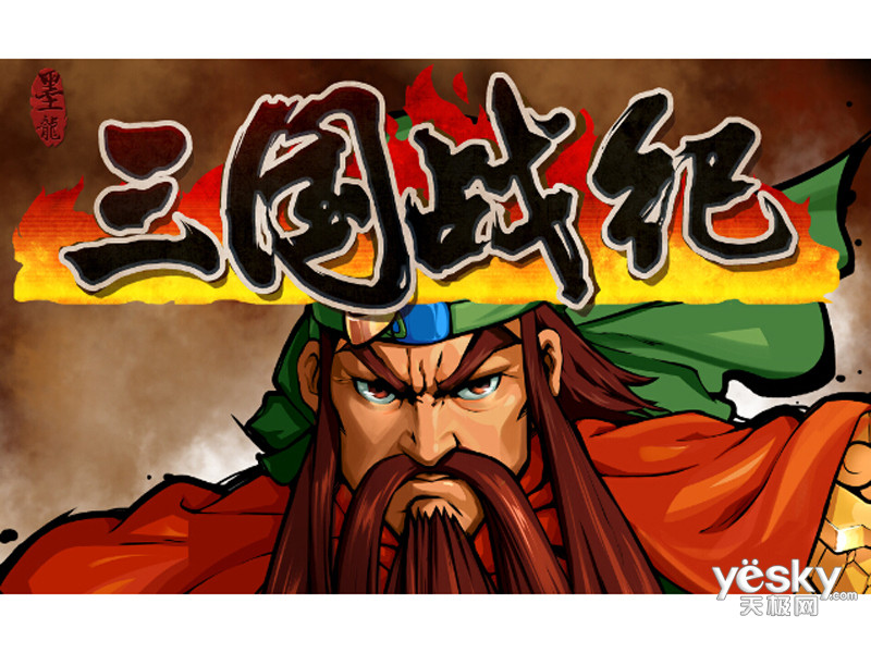 网页游戏三国战纪36